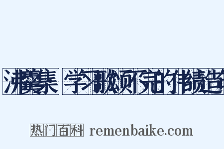 沸羹集·学习歌颂不完的伟绩造句是什么意思的图片